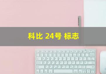 科比 24号 标志